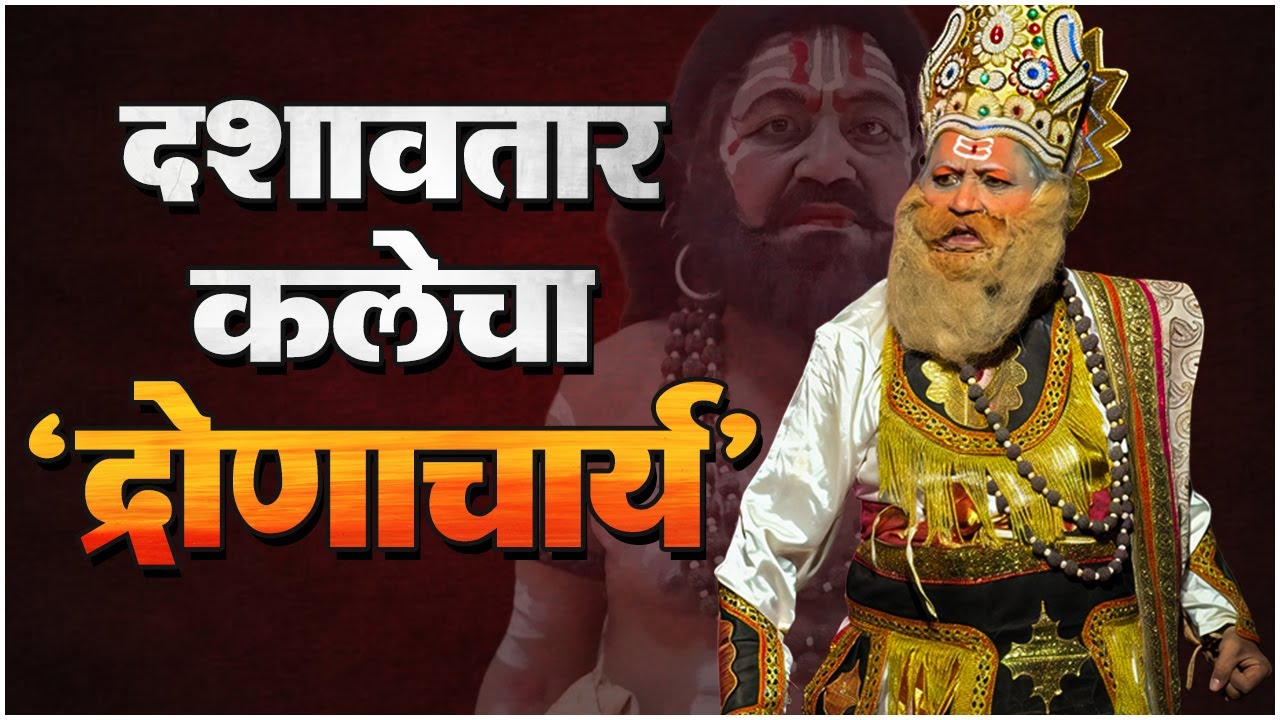 दशावतार कलेचा 'द्रोणाचार्य' कै. जयसिंग राणे | भावपूर्ण श्रद्धांजली | Late Jaisingh Rane | dashavatar