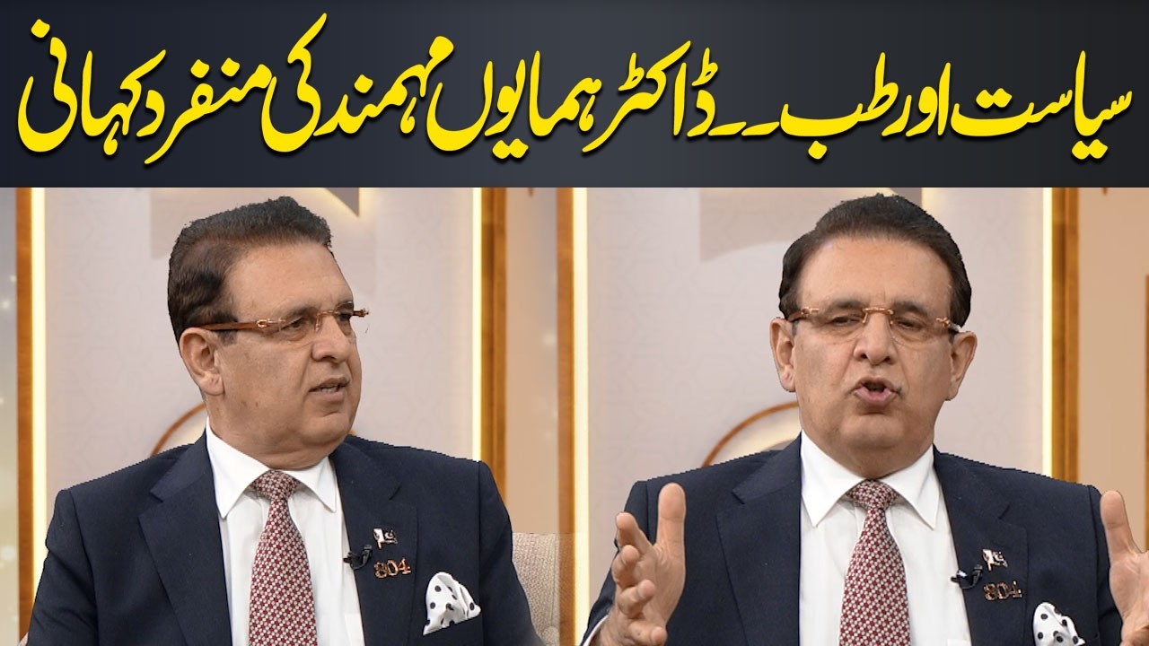 Politics and Medicine | The Unique Story of Dr. Humayun Mohmand | ASALAAM RAMZAN | Hum News