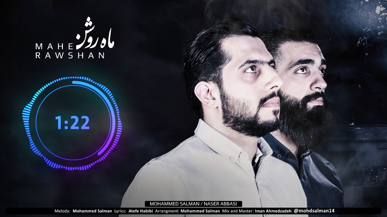 Mahe Rowshan (القمر المنير) | Mohammed Salmani - Naser Abbasi