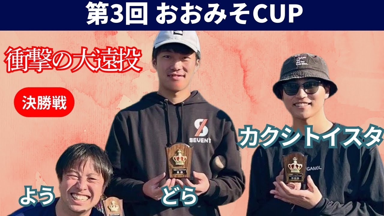 モルック 第3回おおみそCUP 決勝戦 カクシトイスタ vs 田中凱也(どら) vs よう