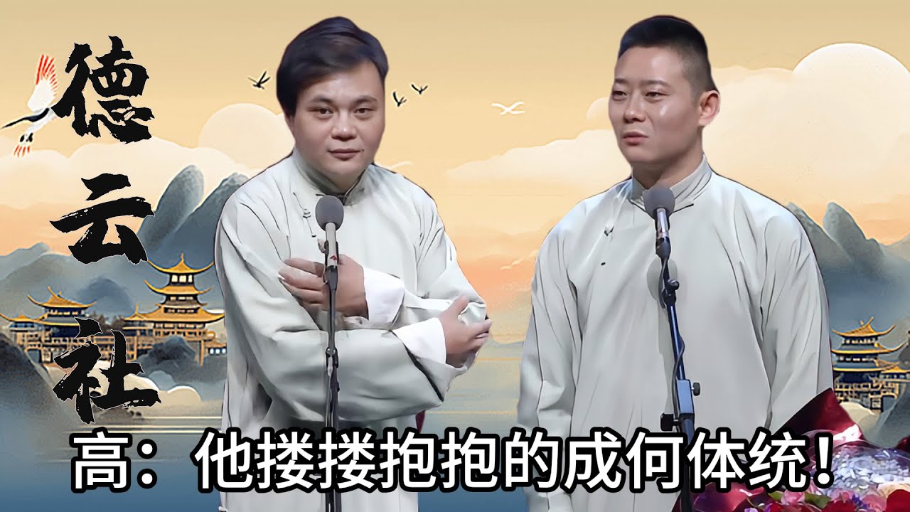 高峰吐槽郭德纲火了就往家里带女模特，女明星等，多到数不过来！  #郭德纲 #于谦 #德云社 #搞笑 #优酷 #优酷综艺