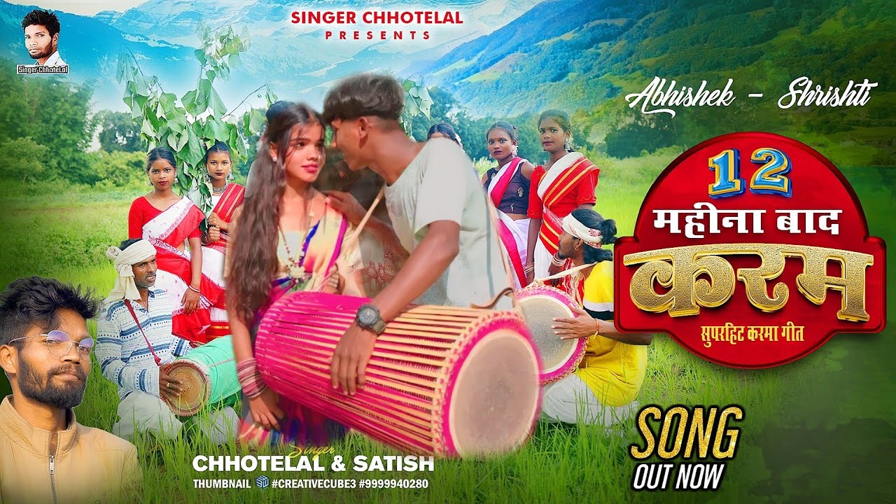 #12महीना बाद ll कर्म आयगेल #newkarmavideo #SingerChhotelal  Rila oraon Karina  satish 2024