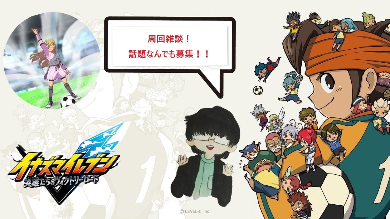 【イナズマイレブン英雄たちのヴィクトリーロード】のんびり周回！雑談歓迎！アドバイス募