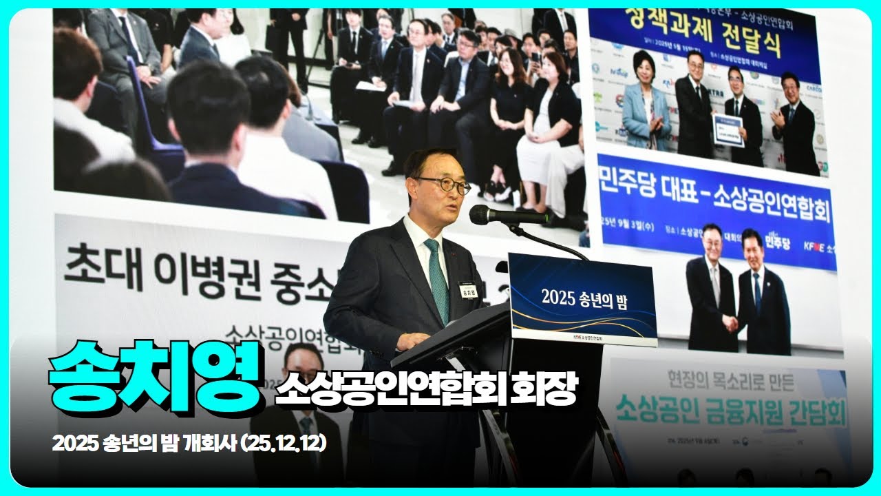 송치영 소상공인연합회 회장 개회사 / 2025 송년의 밤  / 2025년 12월 12일 (금) / 소상공인연합회