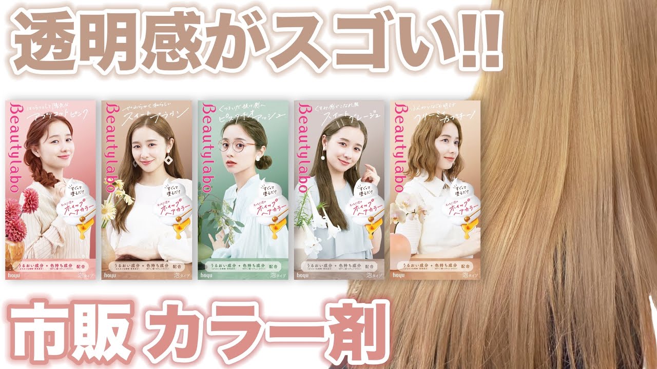 【透明感カラー】市販で買える!!大人気ビューティーラボ泡カラーを検証!!