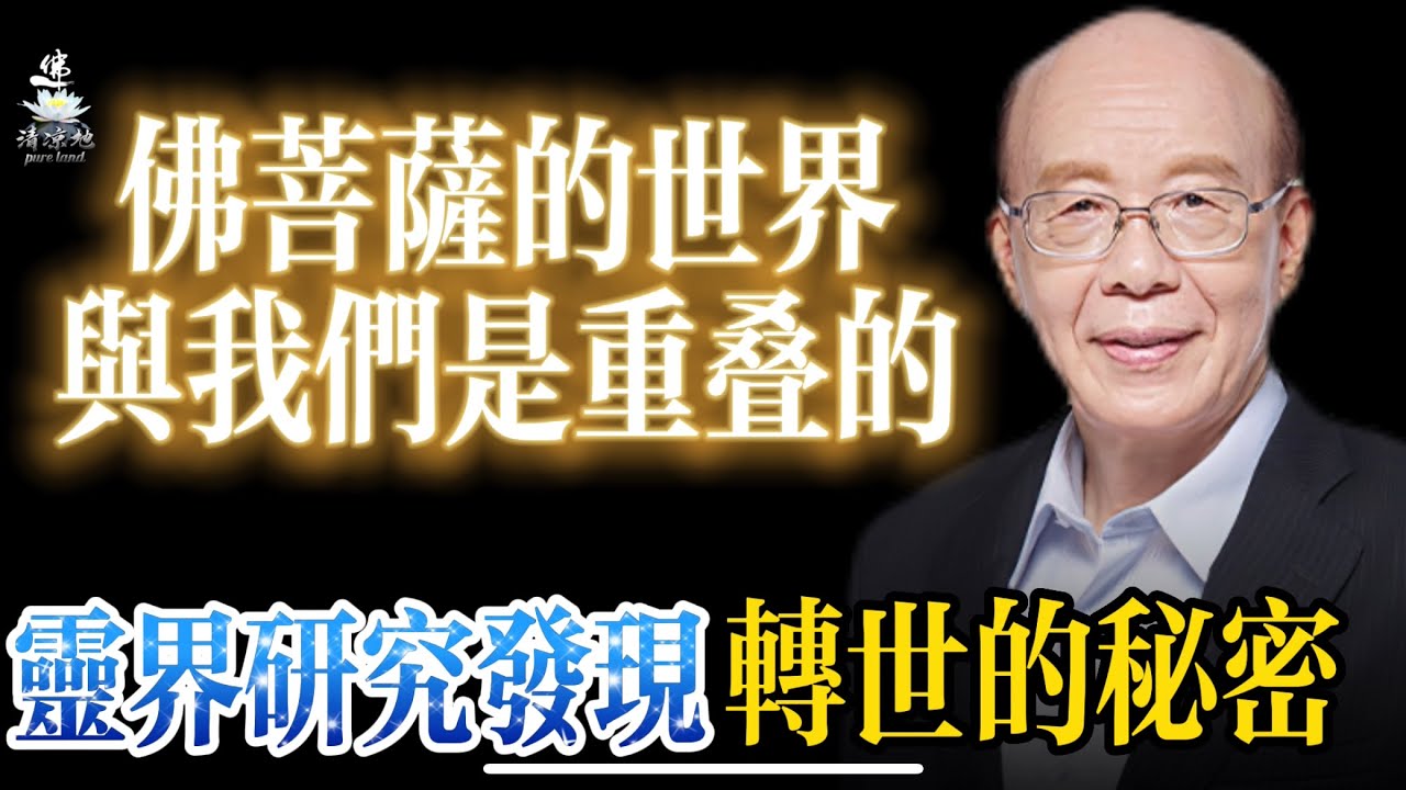（现场）斯坦福博士台大前校长李嗣涔教授揭秘佛菩萨的世界在哪？美国医生客观研究发现人类转世的秘密