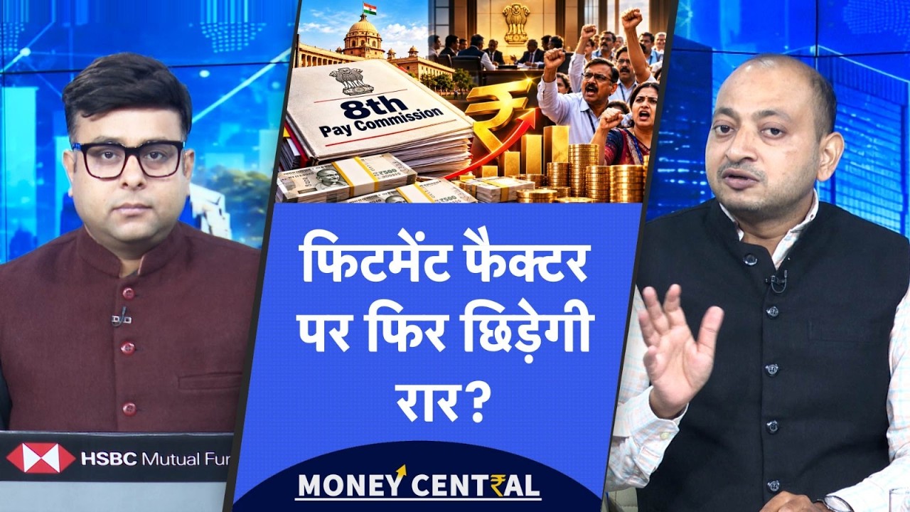 8th Pay Commission की बड़ी बैठक शुरू, फिटमेंट फैक्टर को लेकर क्यों मचने वाला है बवाल?