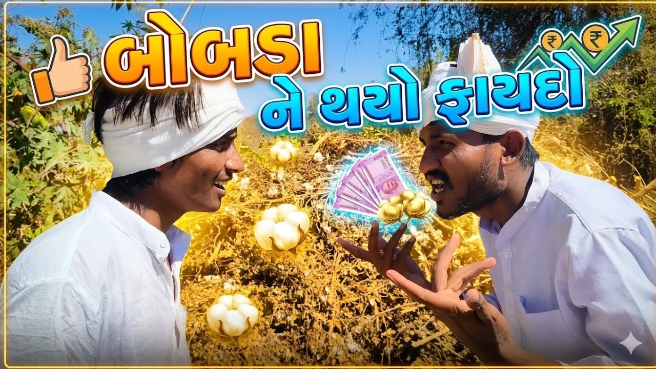 બોબડા ને થયો ફાયદો // gujarati comedy video // કોમેડી વિડિઓ // @DesiHungama03 