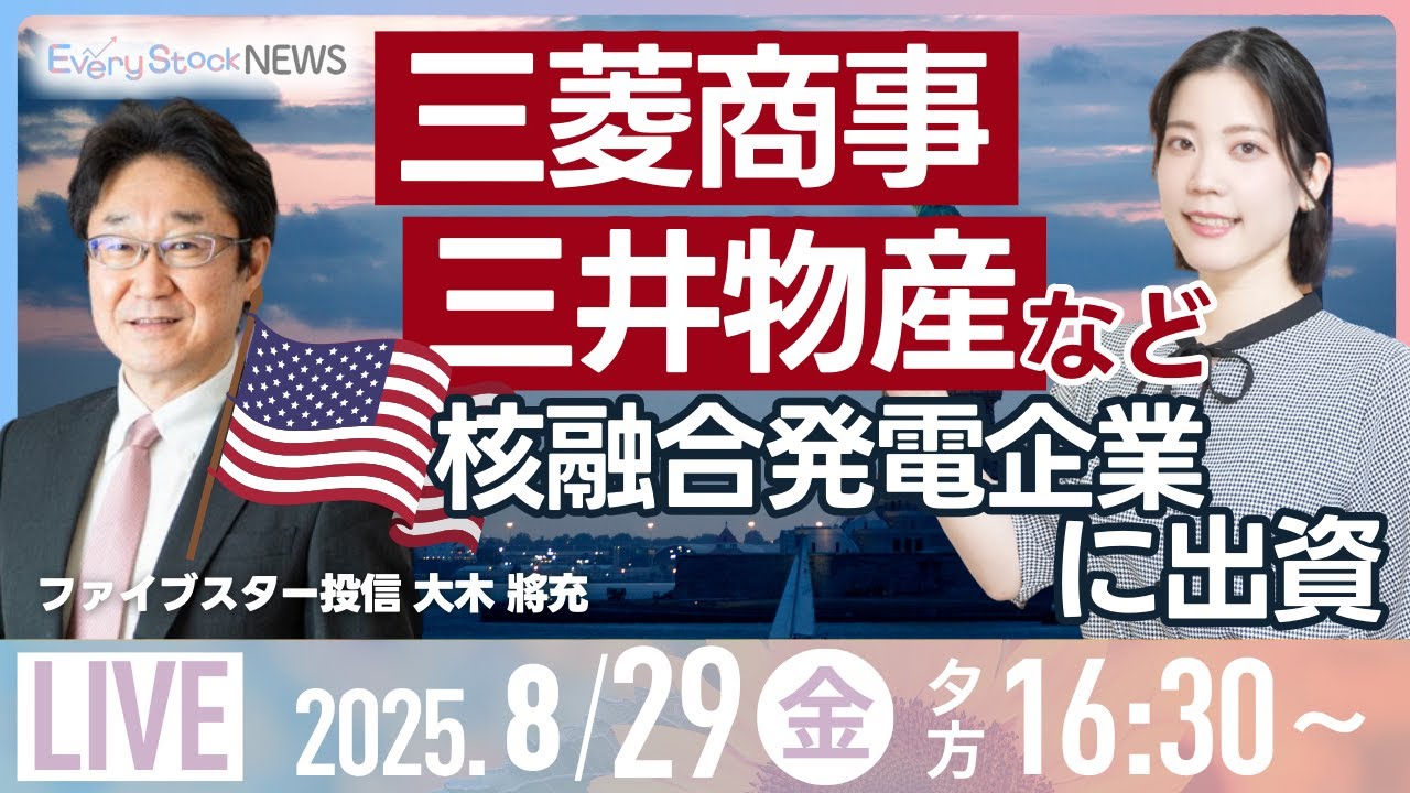 【ライブ】三菱商事 三井物産など米核融合発電企業に1200億円出資/政府の概算要求/銀行株/株式投資/最新情報/日経平均株価｜8月29日(金)〈Every Stock NEWS 矢野 愛実〉