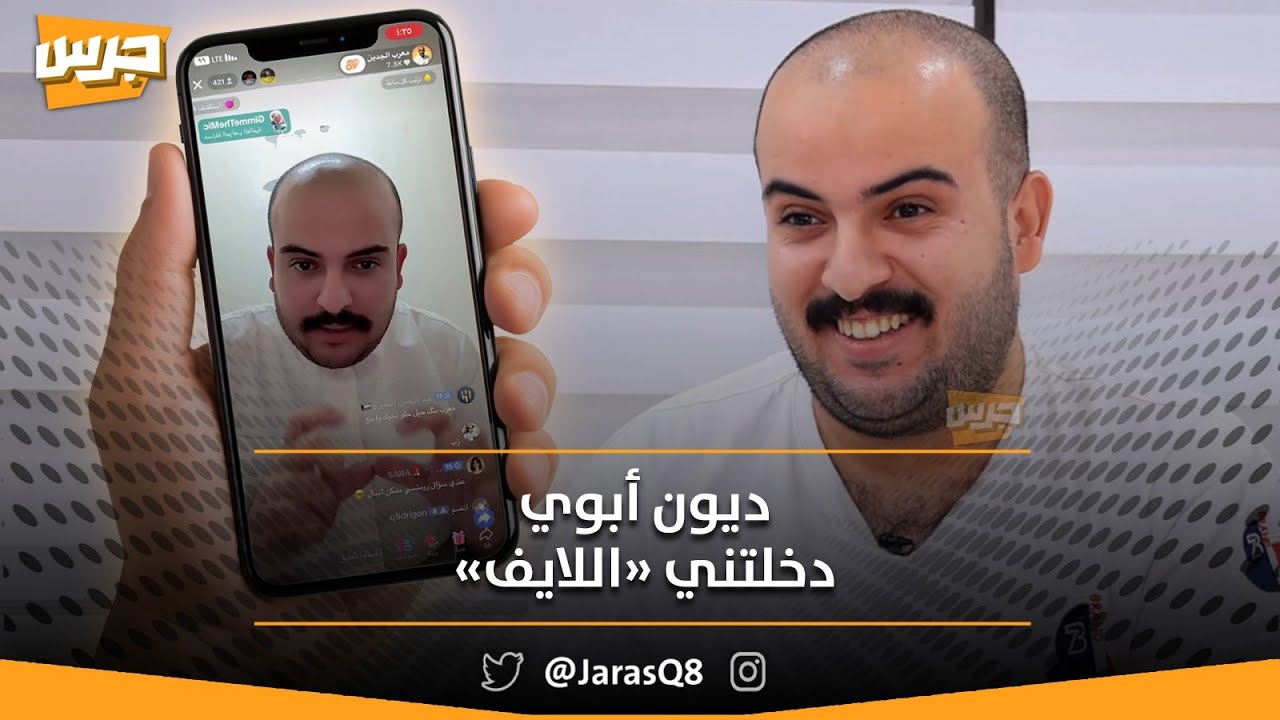 معرب الجدّين: دخلت اللايف أسدد دين أبوي .. مدخولي الشهري 7 آلاف دينار