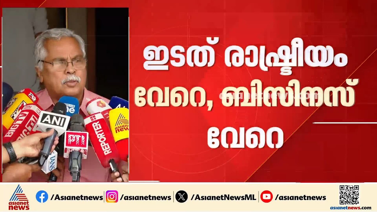 രാഷ്ട്രീയം വേറെ, ബിസിനസ് വേറെ, സിപിഐക്ക് അതിൽ താൽപ്പര്യമില്ല: ബിനോയ് വിശ്വം| Binoy Viswam