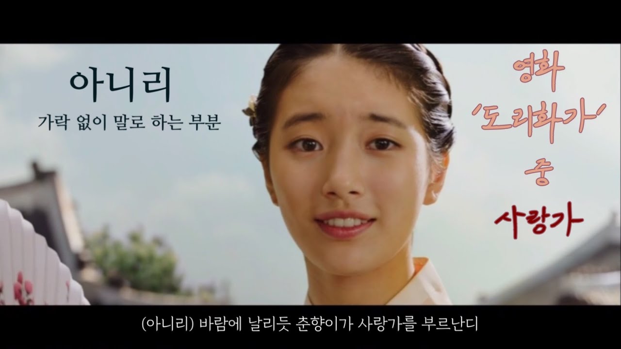 [자막] 영화 &lsquo;도리화가&rsquo; 중 사랑가 | 판소리 수업 | 영화에서 나타난 판소리의 구성요소 4가지 찾기