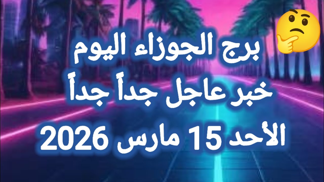 خبر عاجل جداً جداً 🔥 لبرج الجوزاء اليوم 💥 الأحد 15 مارس 2026