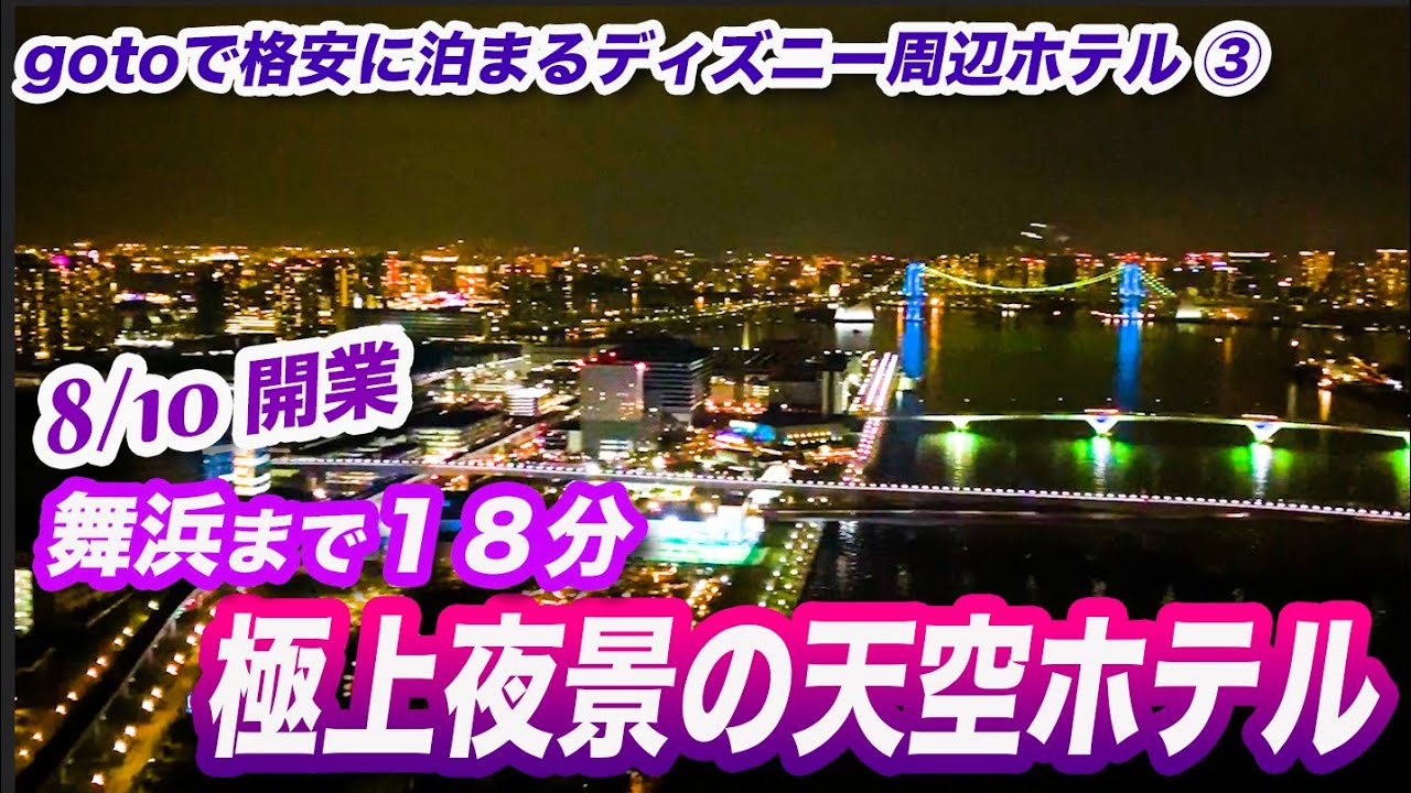 gotoで格安に泊まるディズニー周辺ホテル③ / 三井ガーデンホテル豊洲ベイサイドクロス