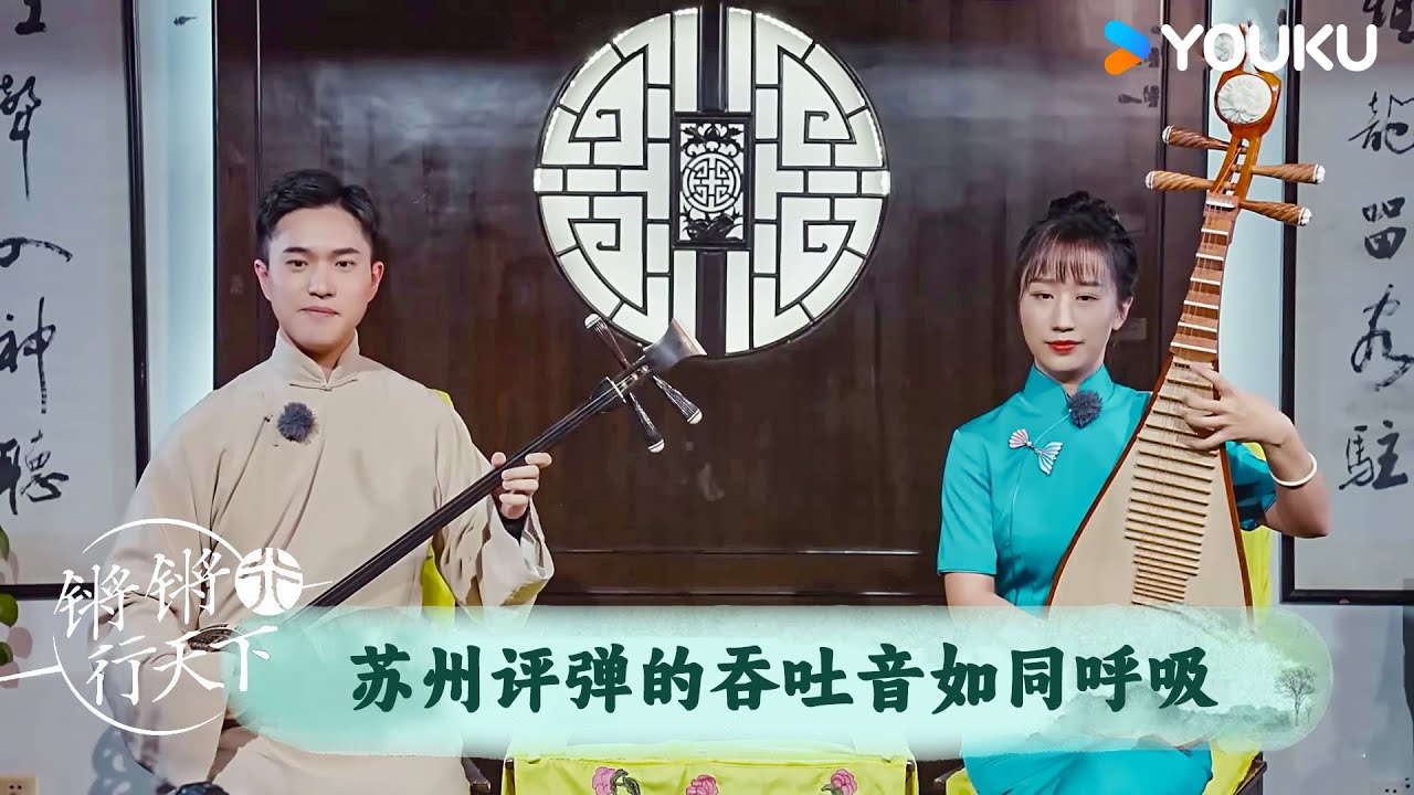 苏州评弹的吞吐音如同呼吸 | 锵锵行天下 第三季 | 优酷纪实人文 YOUKU DOCUMENTARY