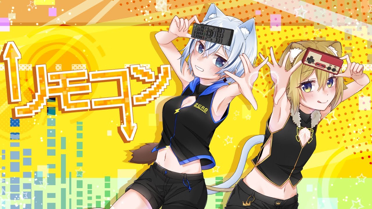 【紡音れい&獅子姫ろみお】リモコン【歌ってみた】