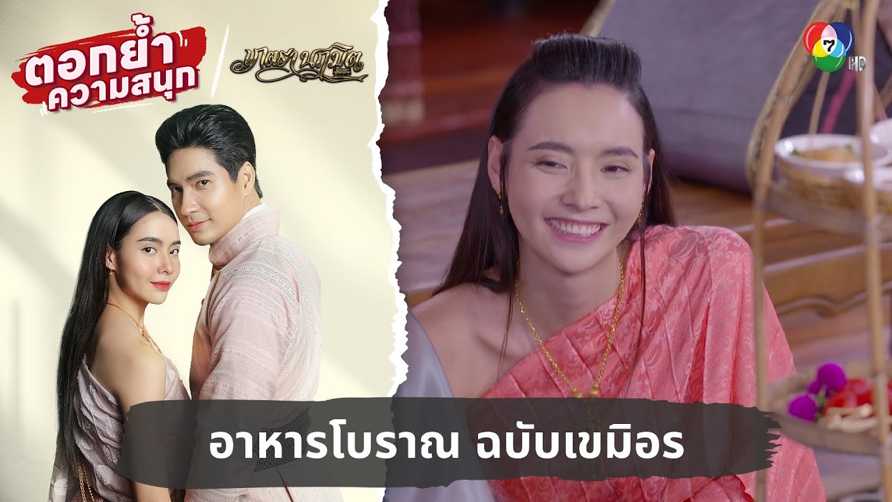 Appitizer อาหารโบราณ ฉบับเขมิอร | ตอกย้ำความสนุก เภตรานฤมิต EP.14