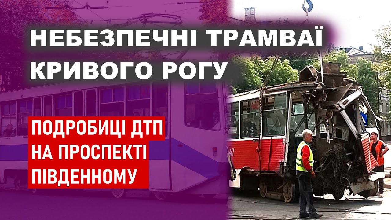 Небезпечні трамваї Кривого Рогу - Подробиці ДТП на проспекті Південному
