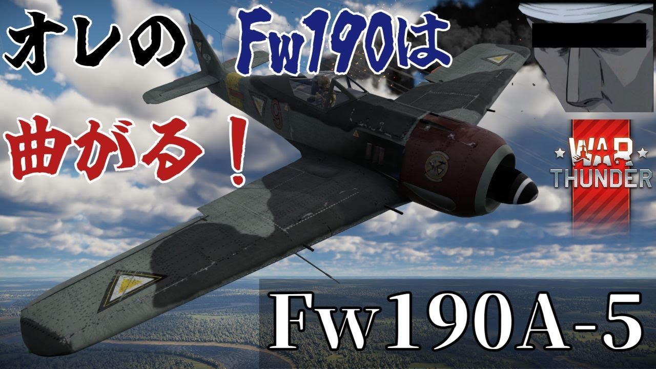 【WarThunder】空戦あ～かい部24　オレのフォッケウルフは曲がる！～Fw190A-5～