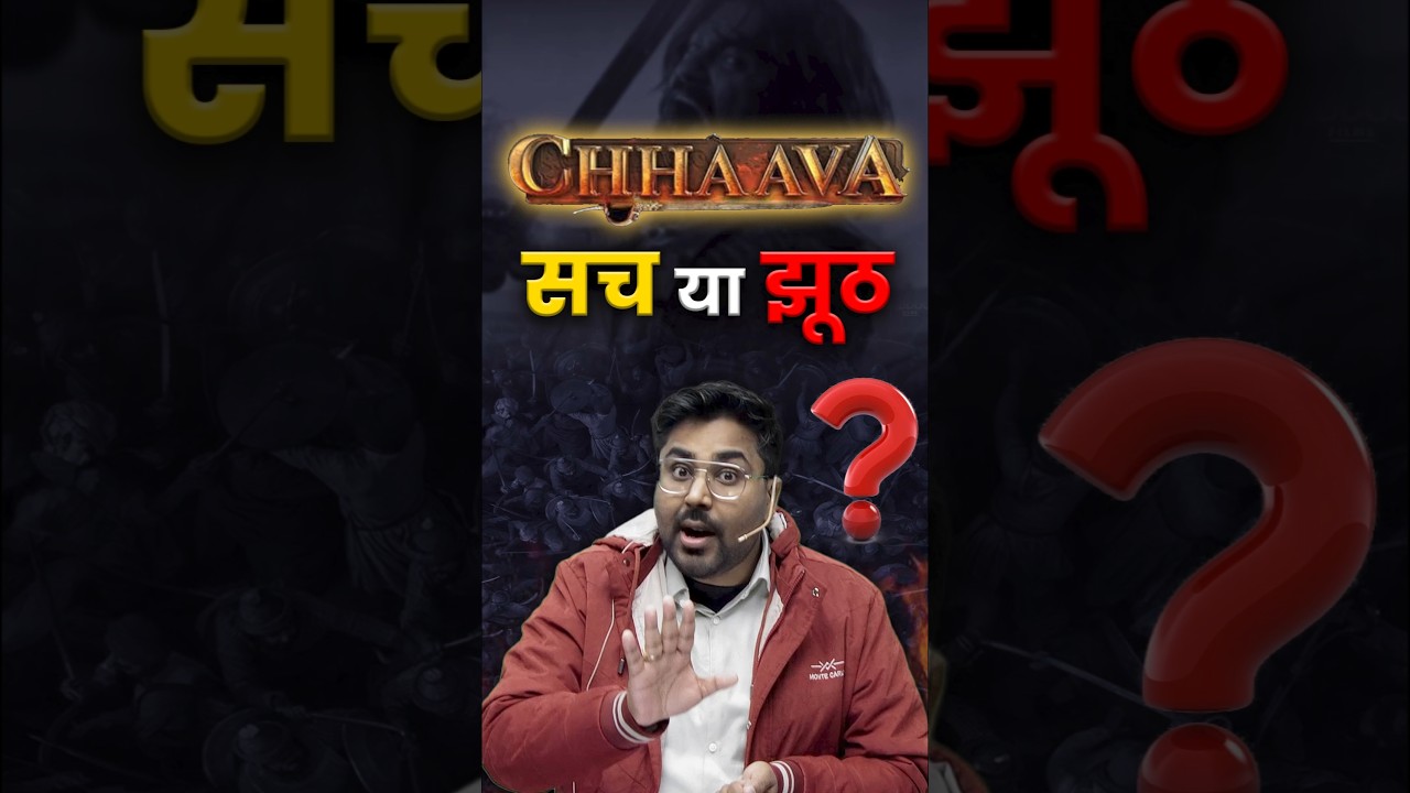 CHHAAVA सच या झूठ ?🤔 Gagan pratap Sir #chhaava #shambhajimaharaj #shivajimaharaj
