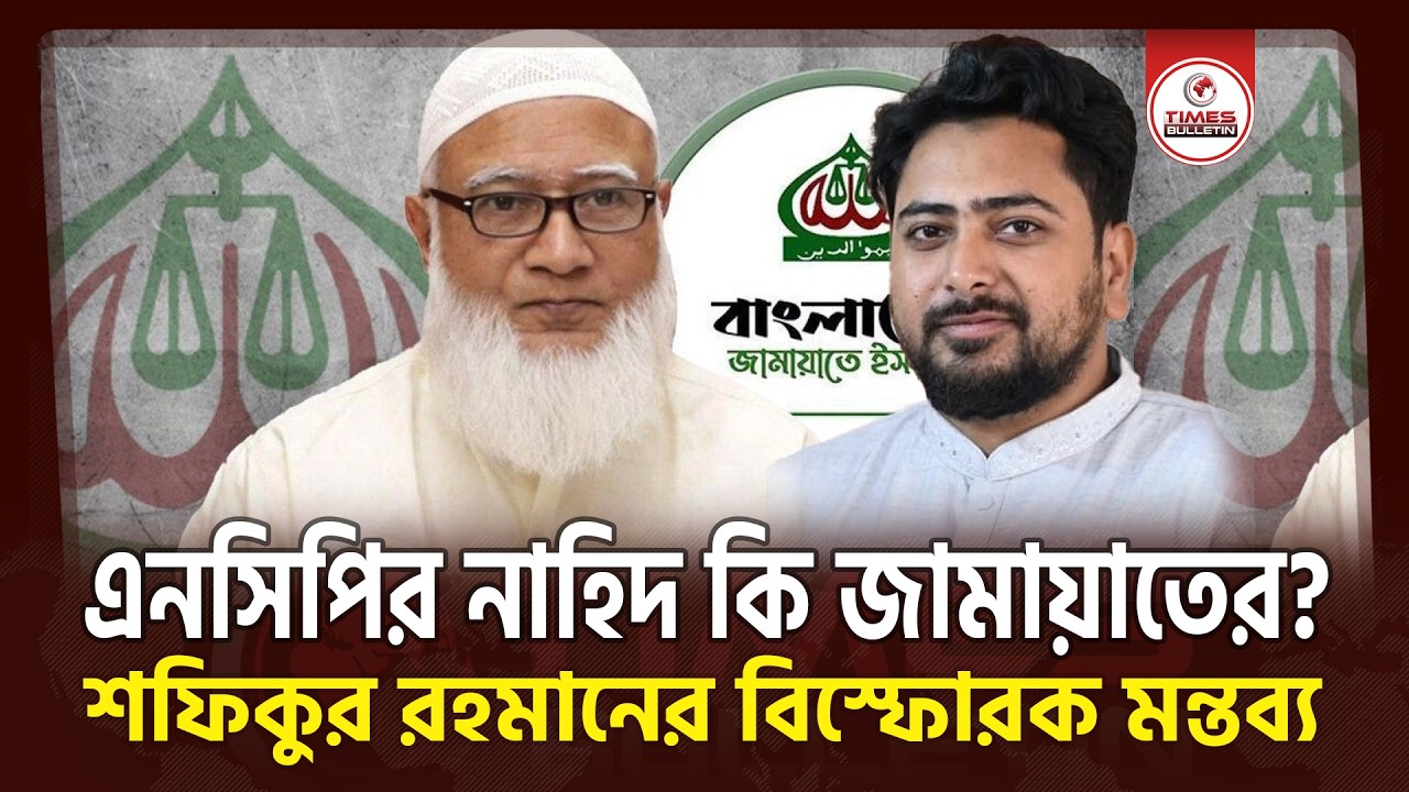 এনসিপির নাহিদ কি জামায়াতের? ডা. শফিকুর রহমানের বিস্ফোরক মন্তব্য | খালেদ মুহিউদ্দীন | Jamaat