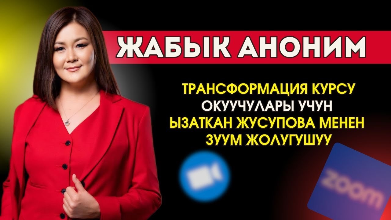 Трансформация курсу. Ызаткан Жусупова. Кундуз Таштанова.