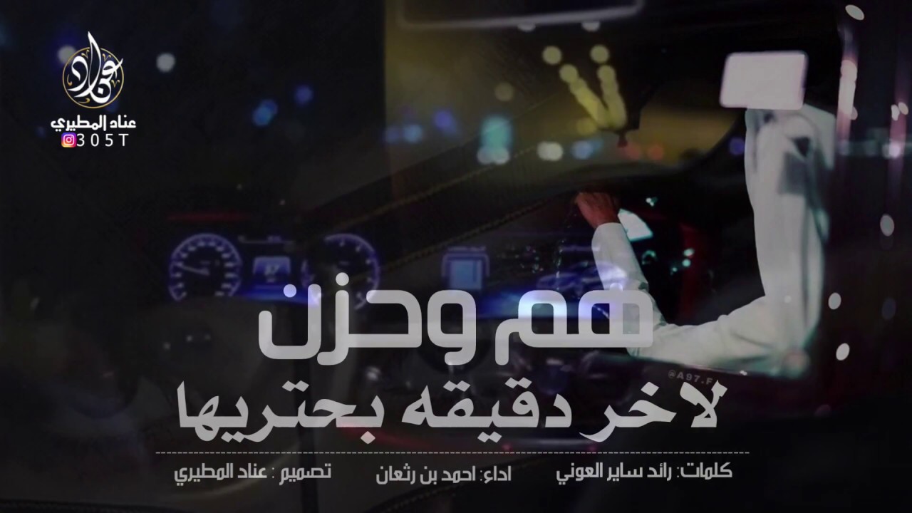 شيلة هم وحزن (كلمات رائد العوني _اداء احمد بن رثعان )