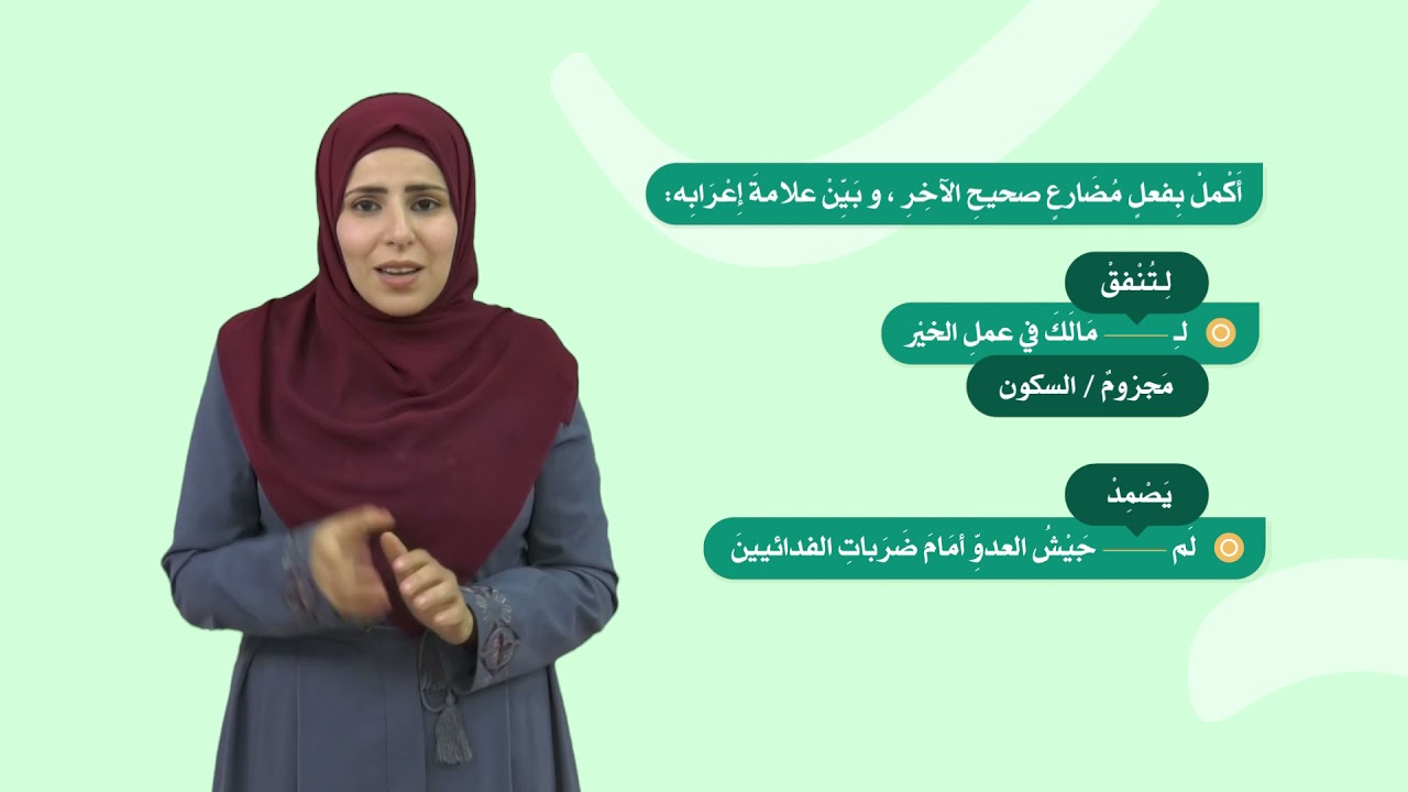 اللغة العربية 8 - فصل 2 | جزم الفعل المضارع