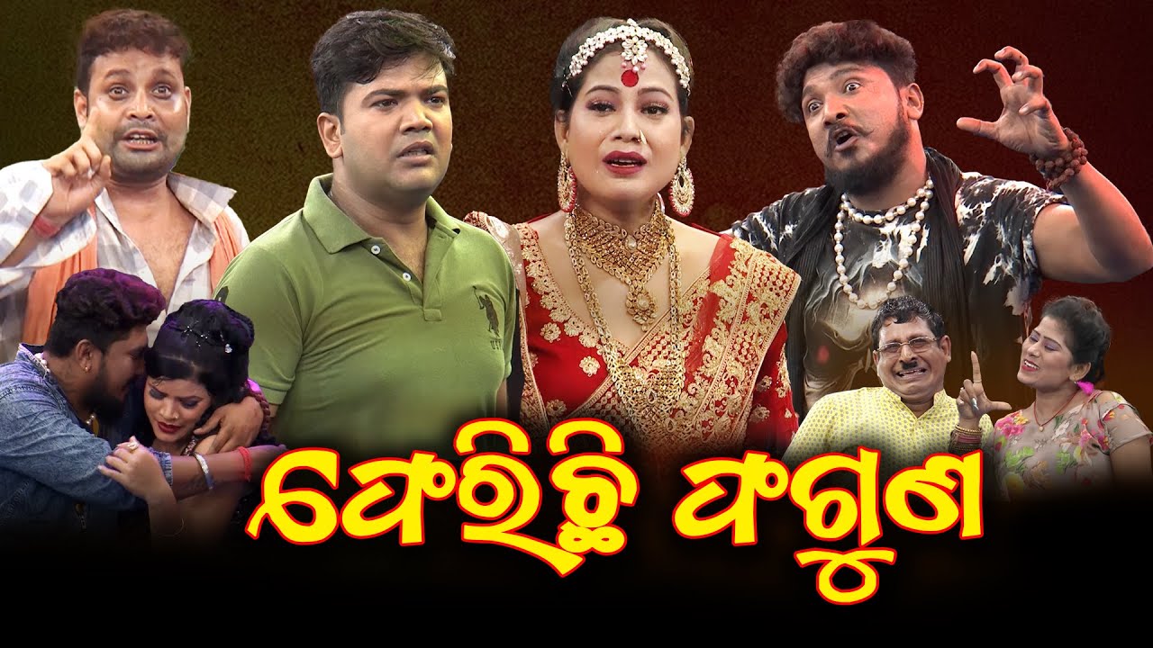 ଫେରିଛି ଫଗୁଣ | Full Jatra | Best Jatra | JATRA DARABARA