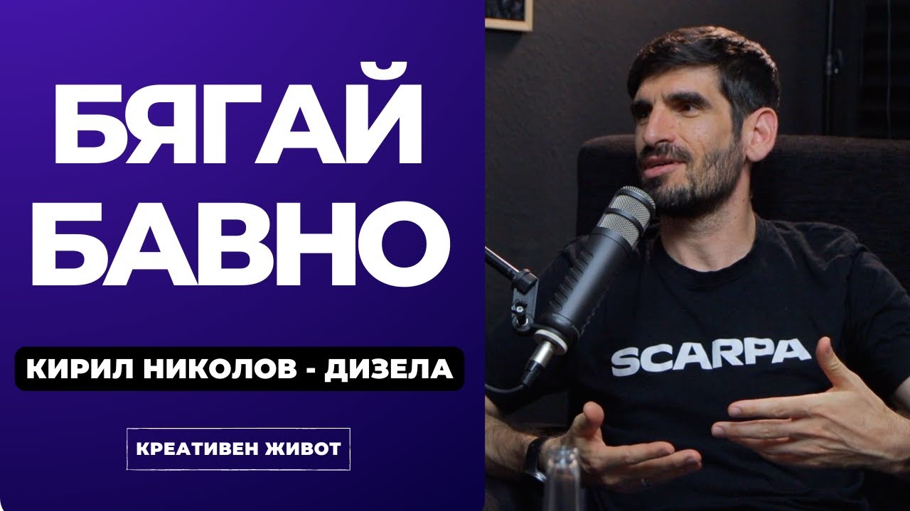 51 - Как да заобичаме бягането и да си поставяме цели с Кирил Николов - Дизела -Креативен Живот