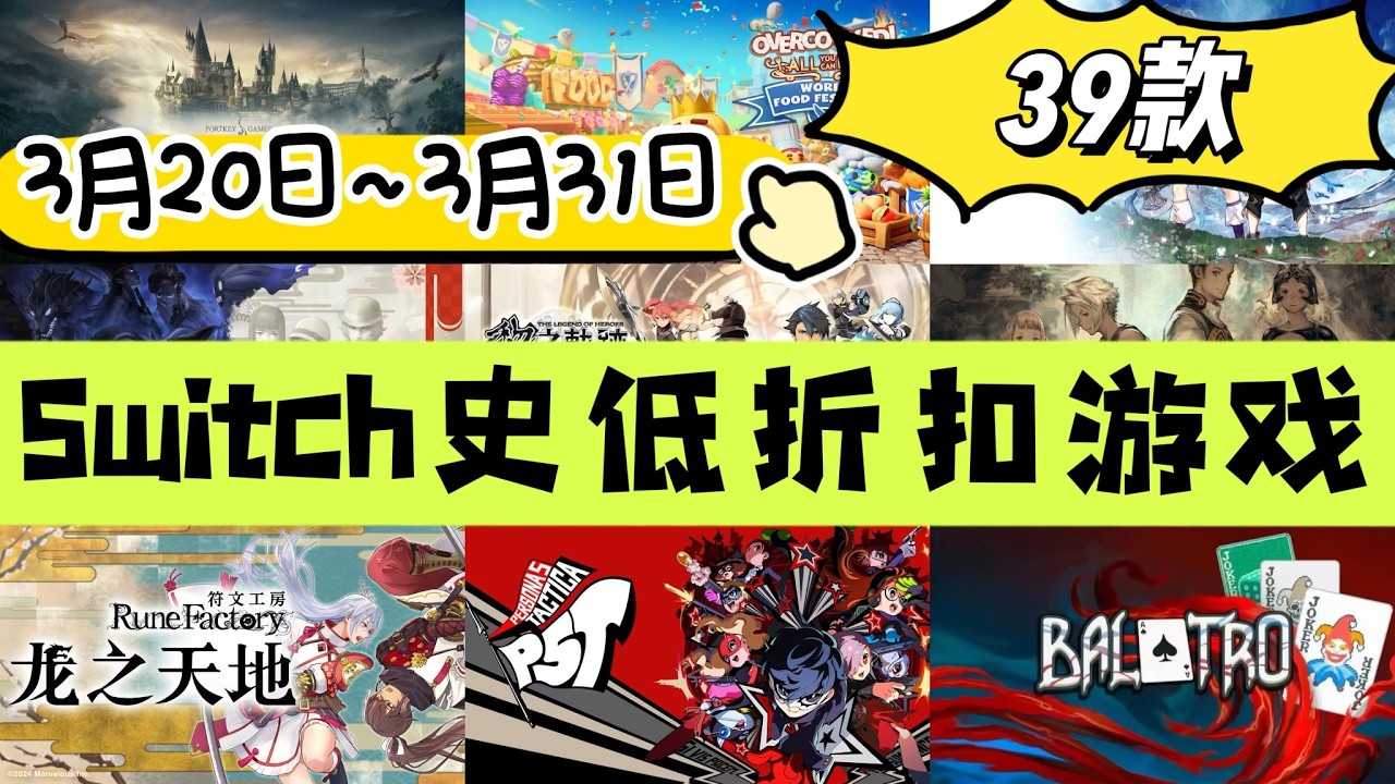 Switch史低折扣遊戲（3月20日~3月31日）台服32款 | 共39款！符文工房 | 霍格沃茨 | P5戰略版 | 伊蘇&英雄傳說系列！