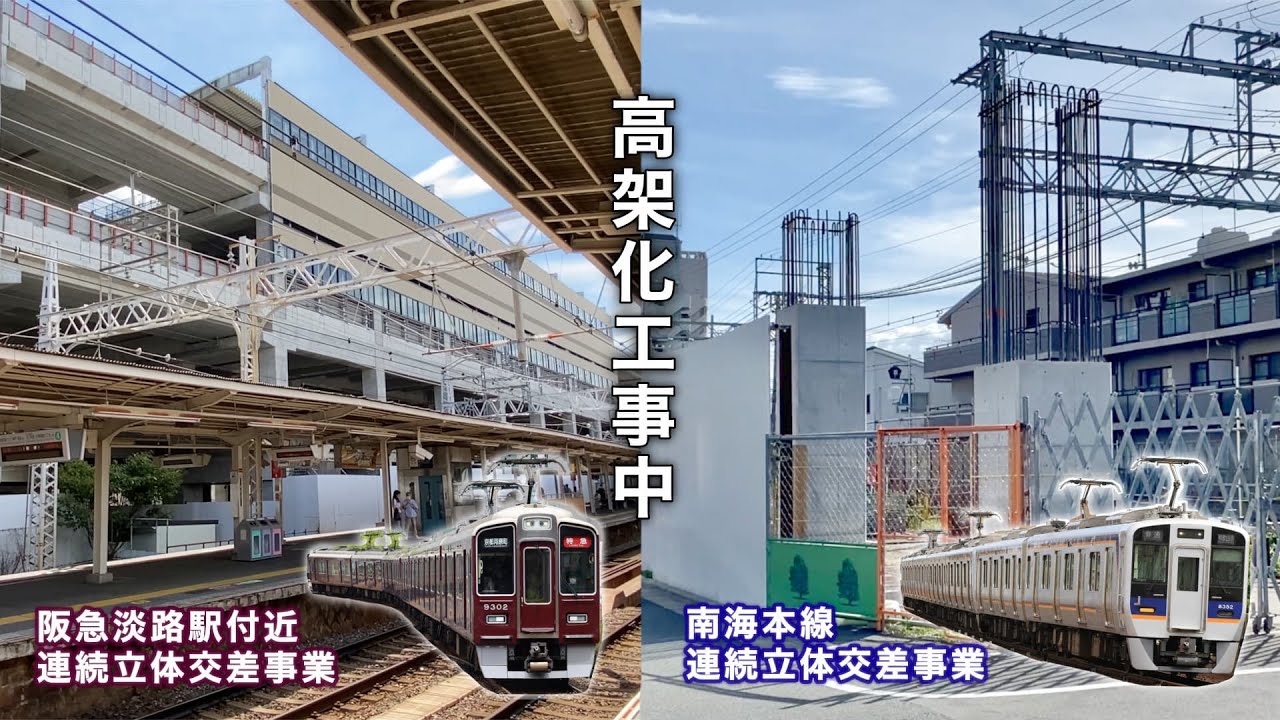 阪急電鉄と南海電鉄の高架化工事を観察