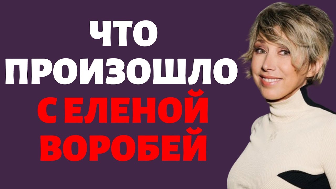 Что произошло с Еленой Воробей