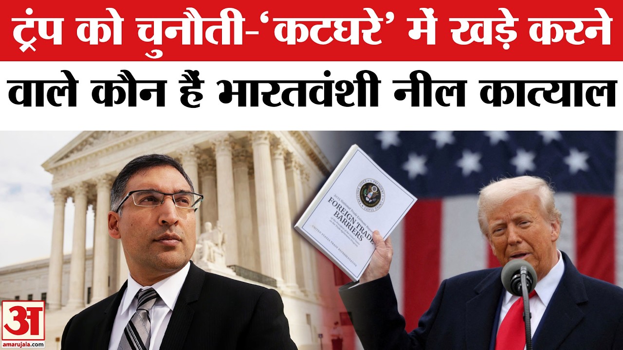 Neal Katyal on Donald Trump Tariff: राष्ट्रपति ट्रंप को नील कात्याल की खुली चुनौती | America | india