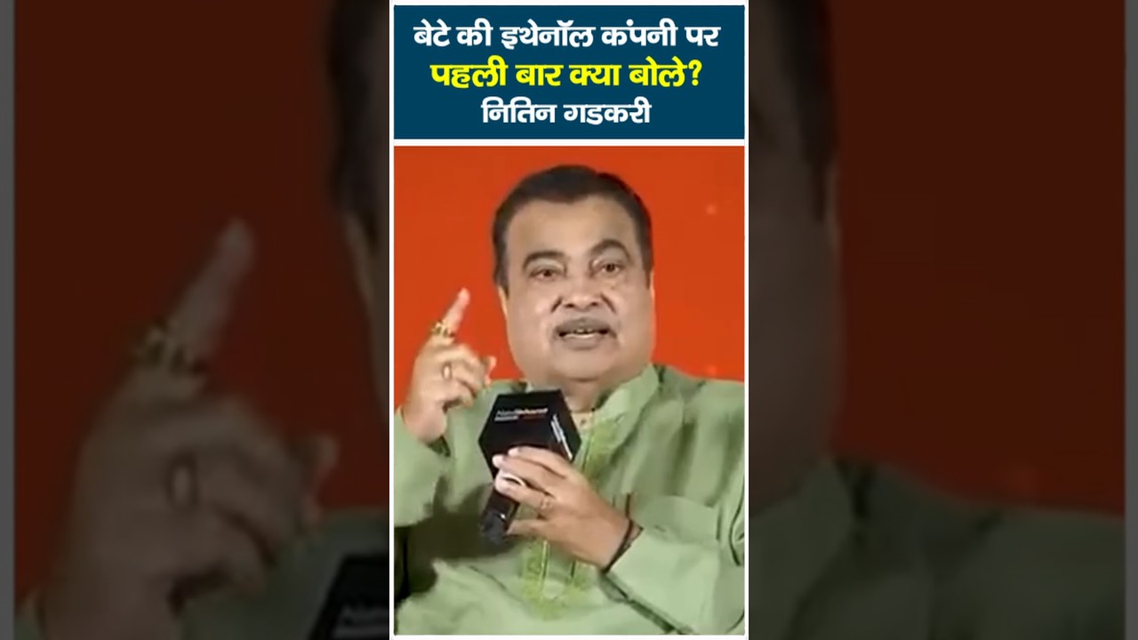 Bete ki ethanol company par pehli baar kya bole Nitin Gadkari? #news #trending