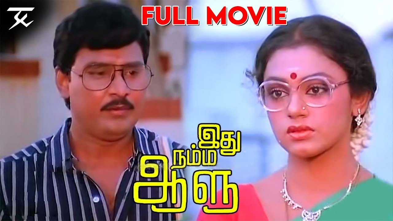 Idhu Namma Aalu - Tamil full movie | K. Bhagyaraj | Shobana | Manorma | JSK Prime Media