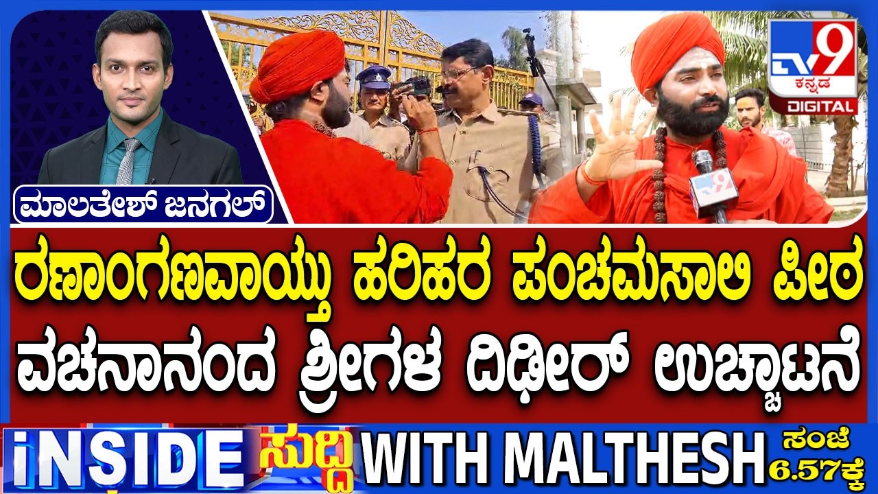 🔴LIVE | Vachanananda Swamiji Expelled : ವಚನಾನಂದ ಶ್ರೀಗಳ ದಿಢೀರ್ ಉಚ್ಛಾಟನೆ | #tv9d
