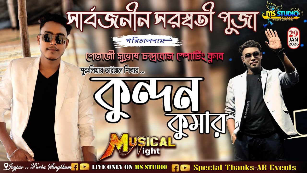 কুন্দন কুমার নাইট  🎶সার্বজনীন সরস্বতী পূজা 🎶পরিচালনায় - নেতাজী সুভাষচন্দ্র বোস স্পোটিং ক্লাব 🎶
