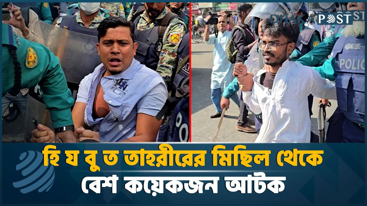 হি য বু ত তা হরীরের মিছিল থেকে বেশ কয়েকজন আটক | Dhaka Post Digital