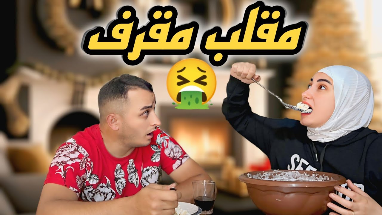 مقلب القرف والشراهة في زوجي رده فعله😂