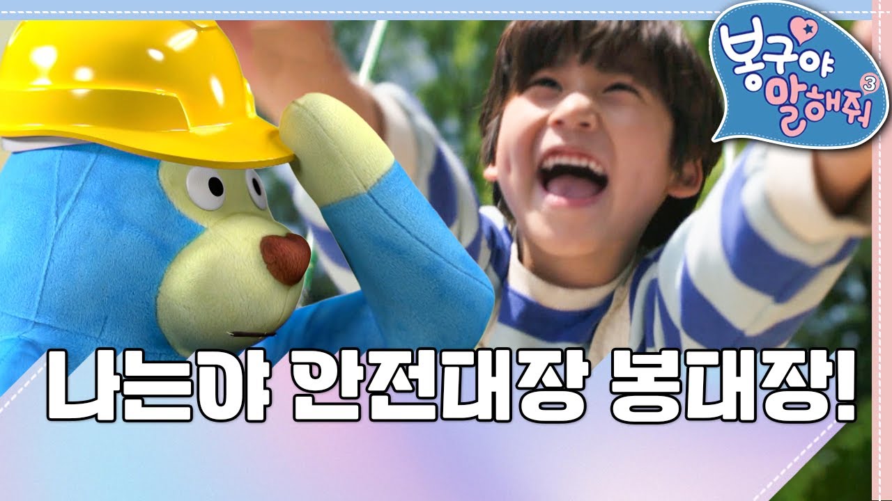 🎽나는야 안전대장 봉대장!｜🛝놀이터 안전수칙｜봉구야 말해줘3💖｜안전수칙｜도진｜봉구｜2편 모아보기｜[EBS놀이터]