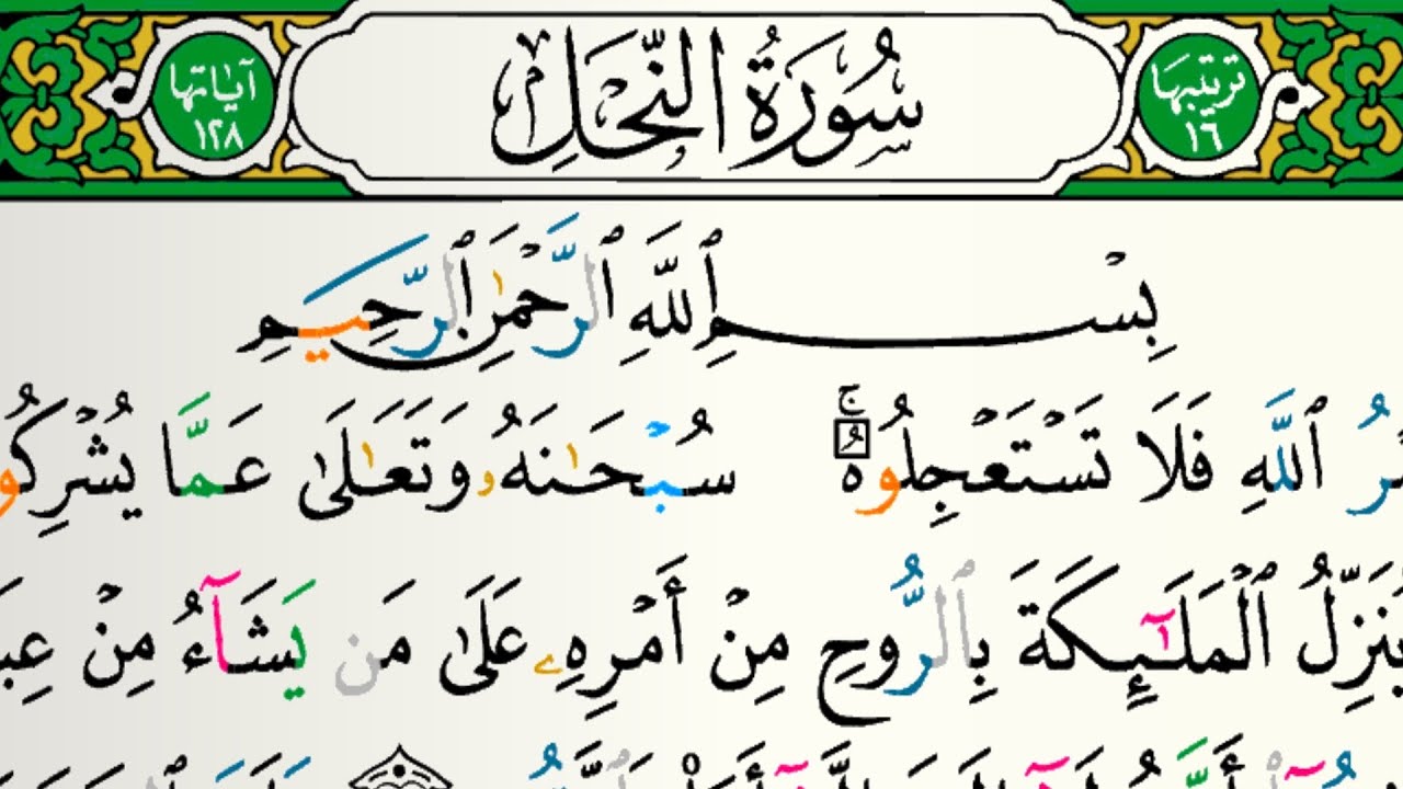 سورة النحل مكتوبة للقارئ فارس عباد بدون إعلانات