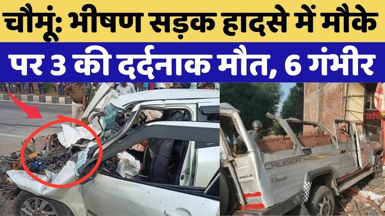 Chomu Road Accident: भीषण सड़क हादसे में मौके पर 3 की दर्दनाक मौत, 6 गंभीर | Car Accident |Breaking