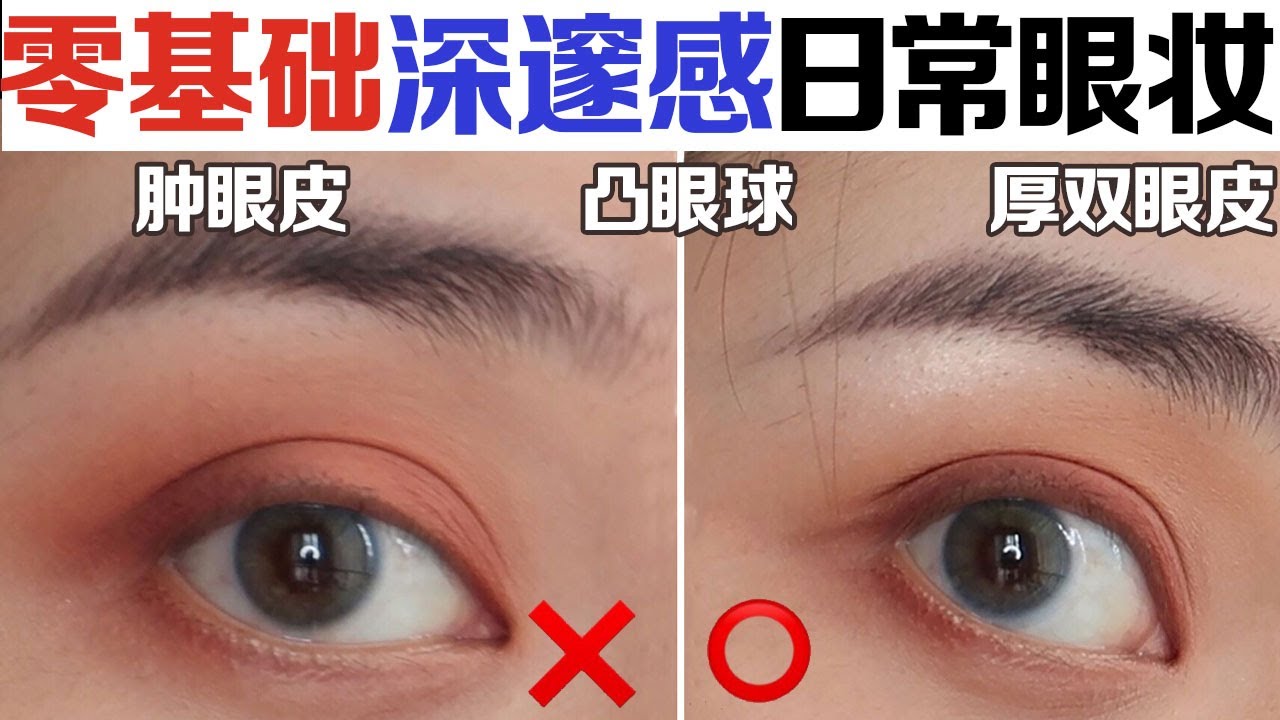 零基础日常妆丨其实很简单，手残党也能画出深邃感丨此视频献给肿眼皮、厚双眼皮和凸眼球的妹纸们，大家都可以拥有一双博主手