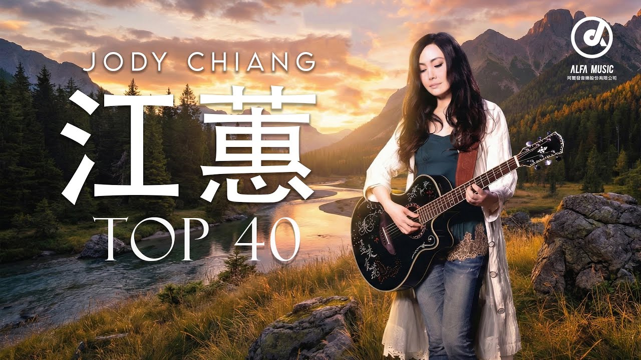 江蕙 Jody Chiang - 江蕙好聽的歌曲 - 江蕙最出名的歌 | Best Of 江蕙 Jody Chiang 2025 Top 40