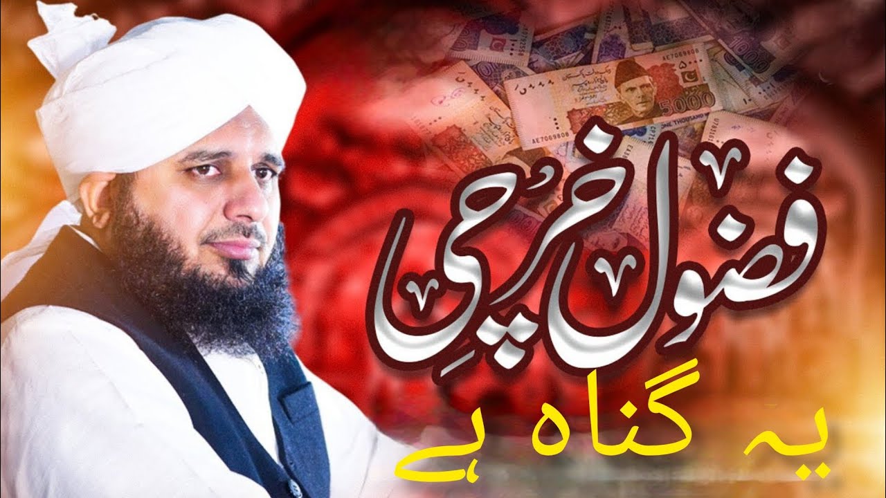 یہ فضول خرچی نہیں تو کیا ہے؟ | چونکا دینے والی حقیقت
