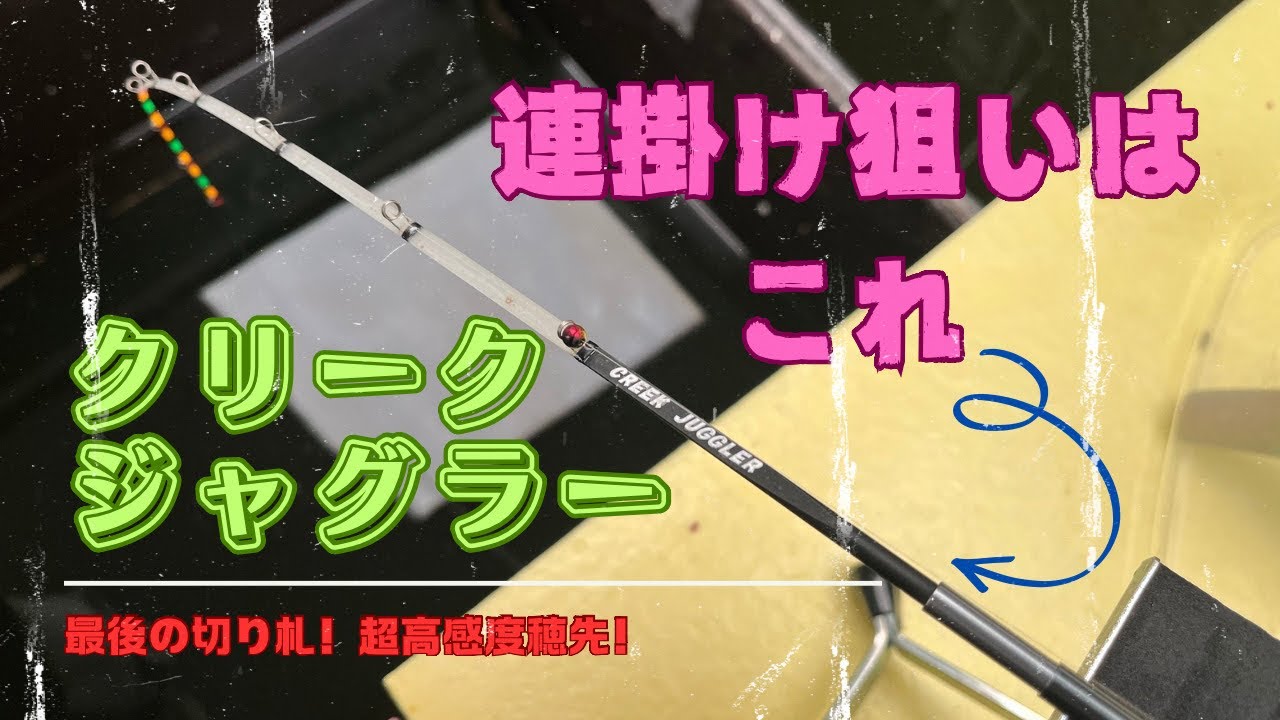 【クリーク穂先】ジャグラーで実釣してみた！