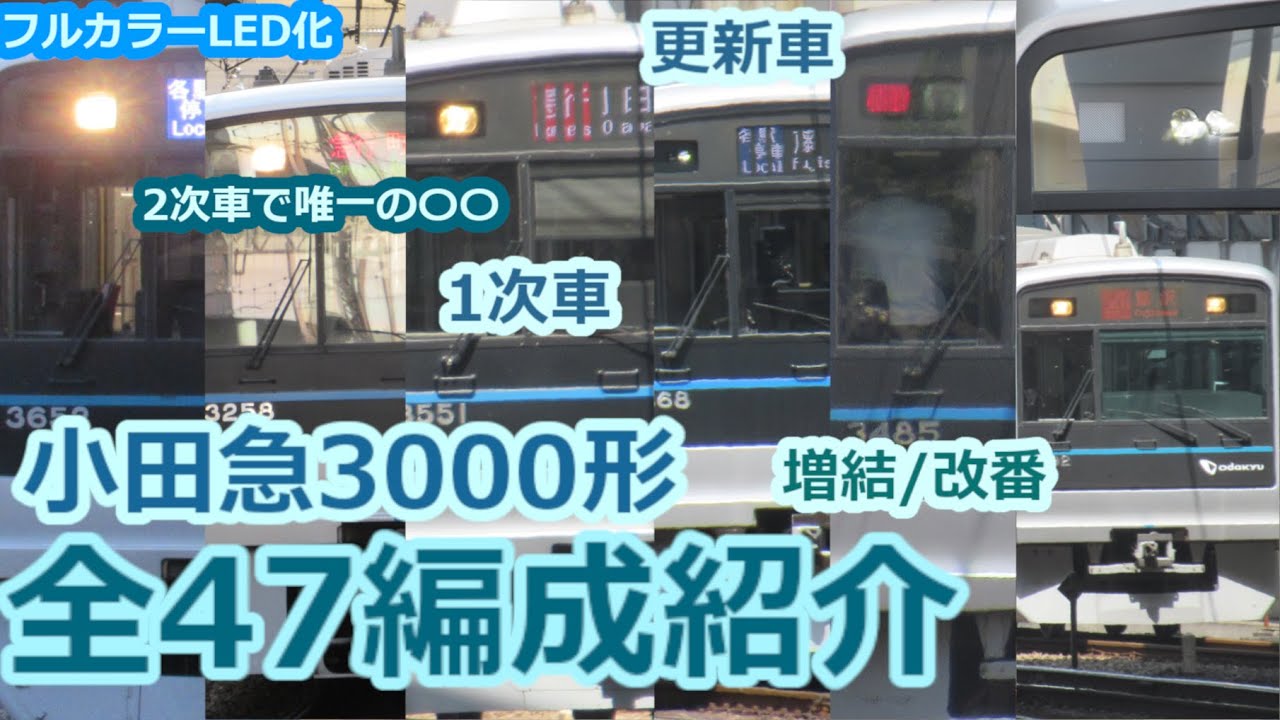 個性的な最多数派・小田急3000形 全47編成を紹介！ [ゆっくり解説]