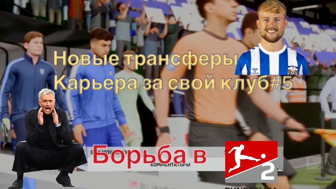 Купили игрока из Серии А. Уничтожили Бундеслигу.#5 