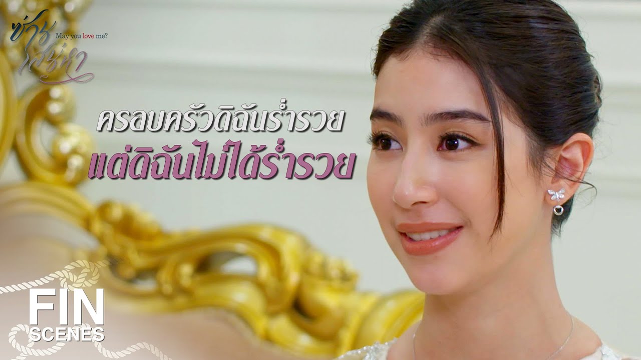 FIN | เธอมาจากครอบครัวที่มีพื้นฐานที่ดี | ซ่านเสน่หา EP.4 | Ch3Thailand